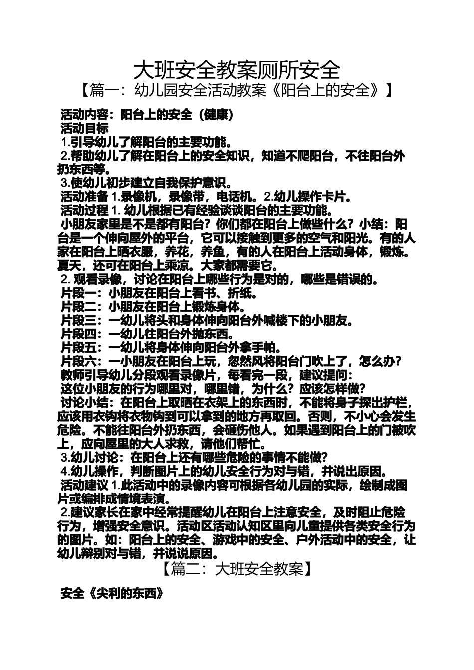 大班安全教案厕所安全_第1页