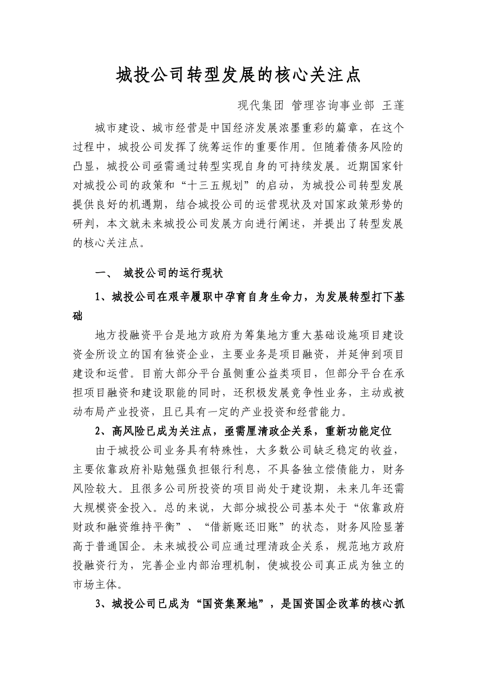 城投公司转型发展的核心关注点-王蓬_第1页