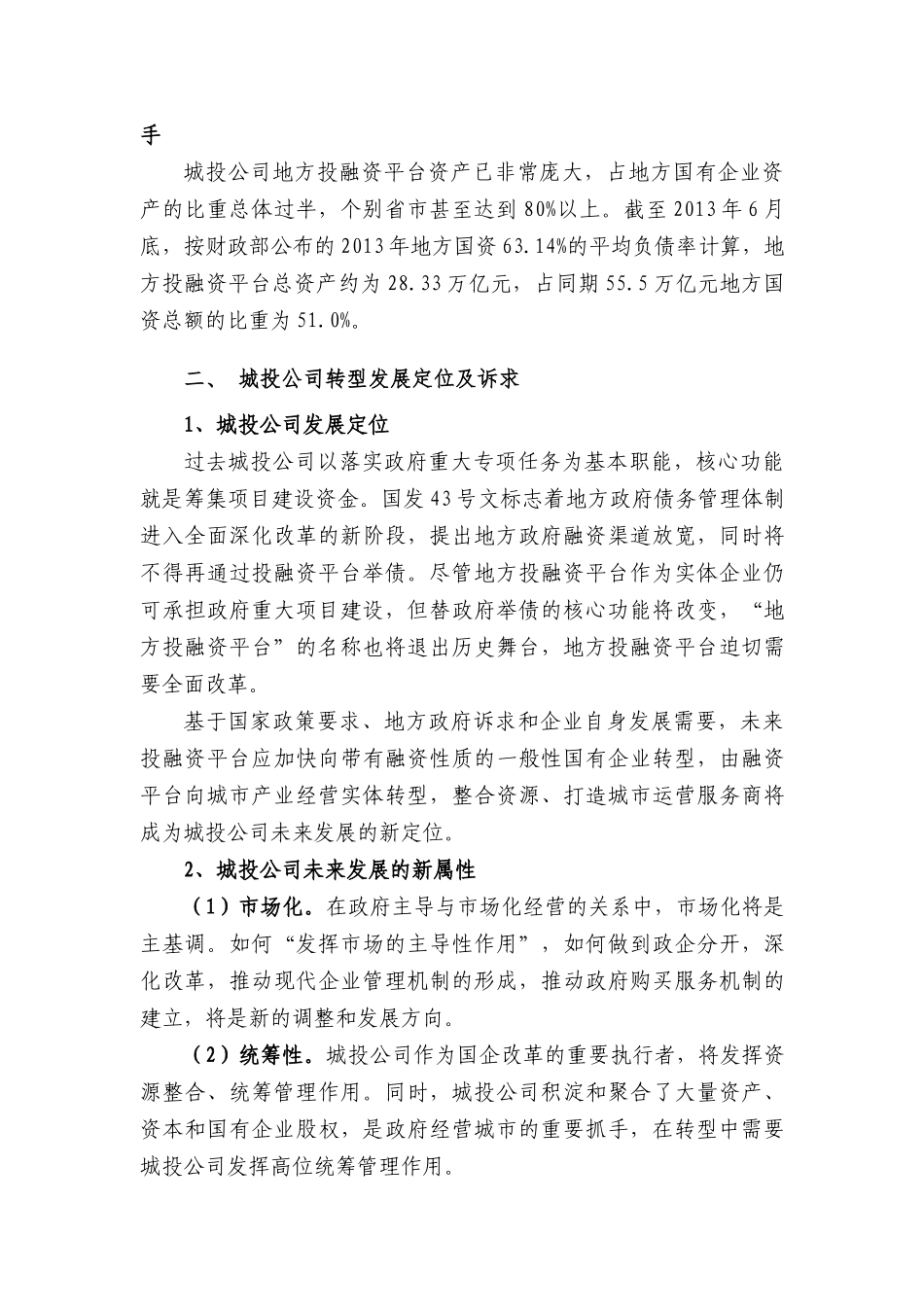 城投公司转型发展的核心关注点-王蓬_第2页
