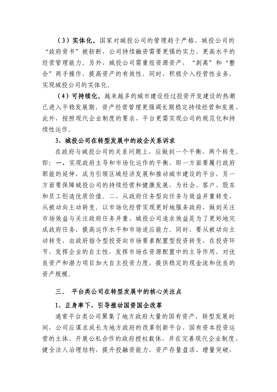 城投公司转型发展的核心关注点-王蓬_第3页