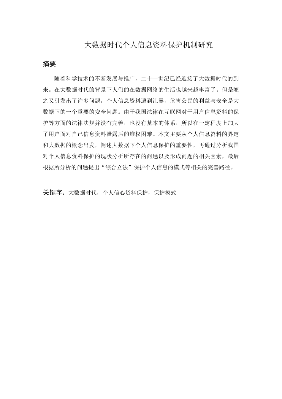 大数据时代个人信息资料保护机制研究_第1页