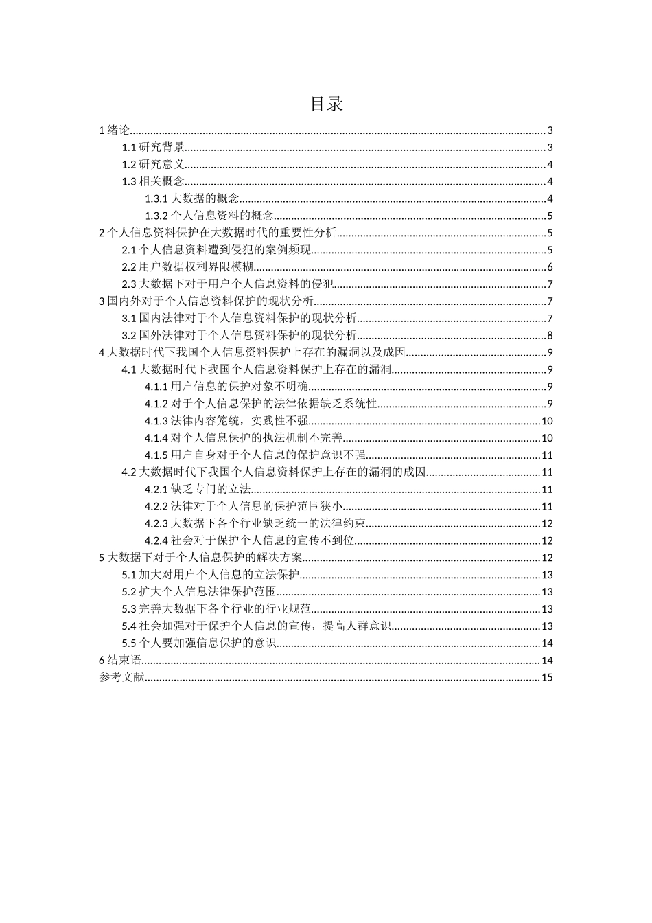 大数据时代个人信息资料保护机制研究_第2页