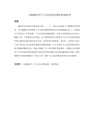 大数据时代个人信息资料保护机制研究