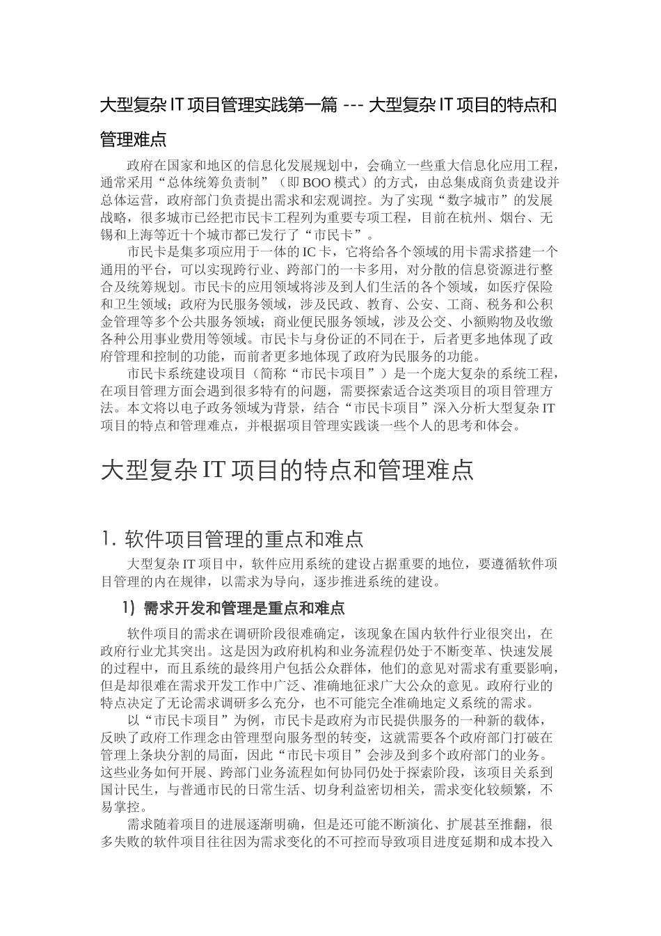 大型复杂IT项目管理实践第一篇-----大型复杂IT项目的特点和管理难点_第1页