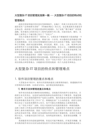 大型复杂IT项目管理实践第一篇-----大型复杂IT项目的特点和管理难点