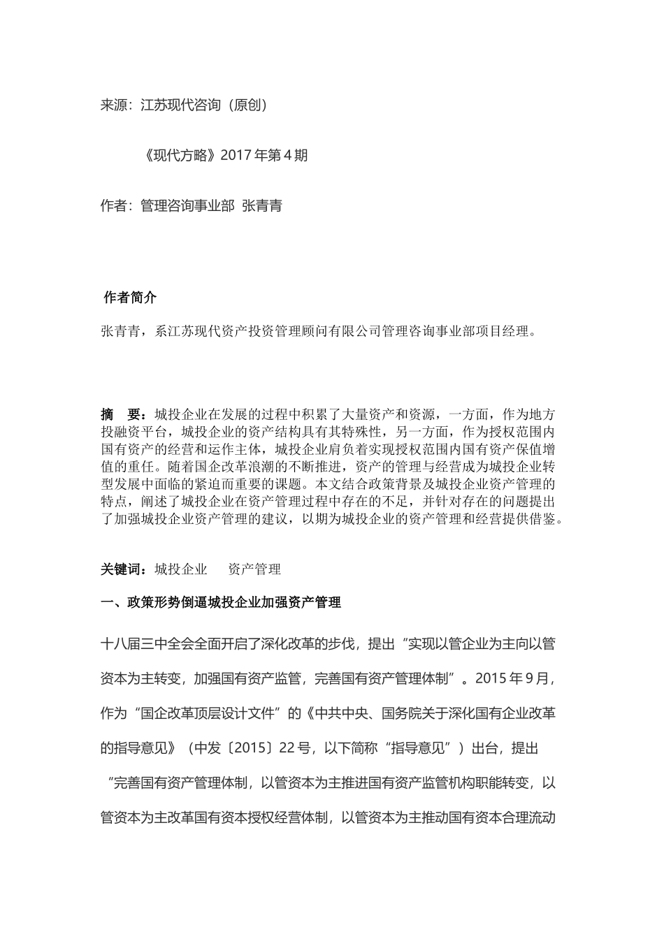 城投公司资产管理_第1页