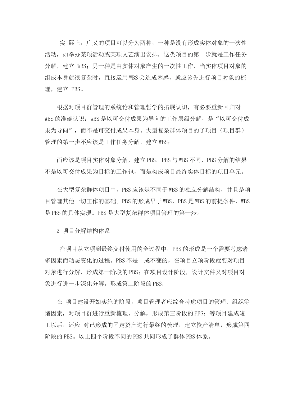 大型复杂群体项目分解结构(PBS)概念与方法研究_第2页