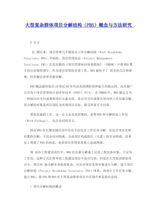 大型复杂群体项目分解结构(PBS)概念与方法研究