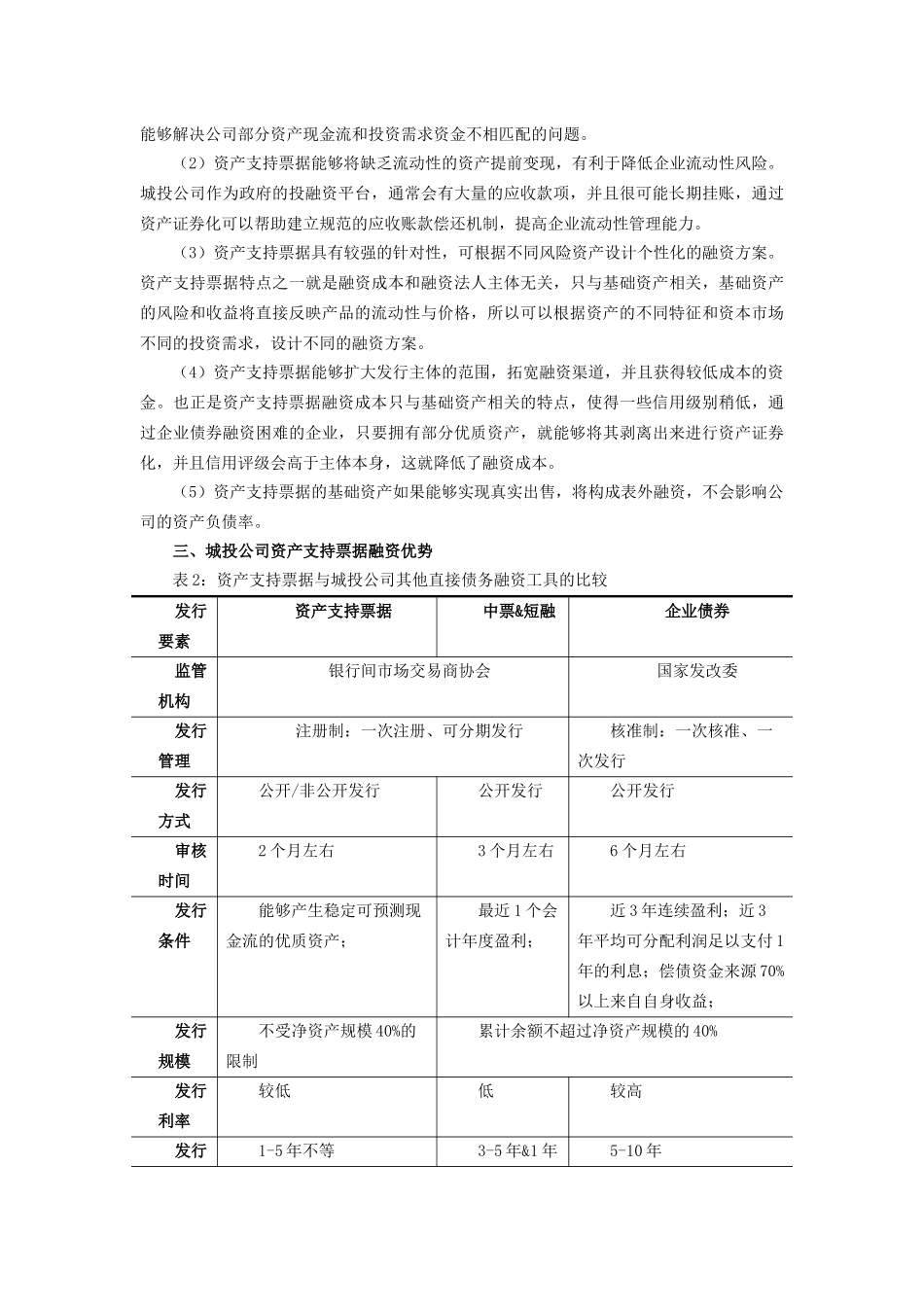 城投公司资产支持票据(ABN)融资的应用研究_第2页