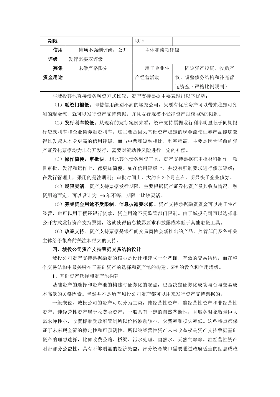 城投公司资产支持票据(ABN)融资的应用研究_第3页