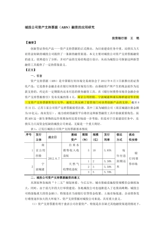 城投公司资产支持票据(ABN)融资的应用研究