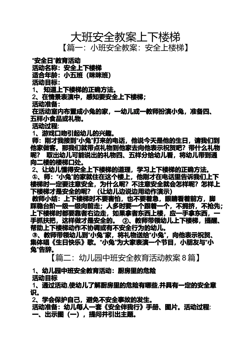 大班安全教案上下楼梯_第1页