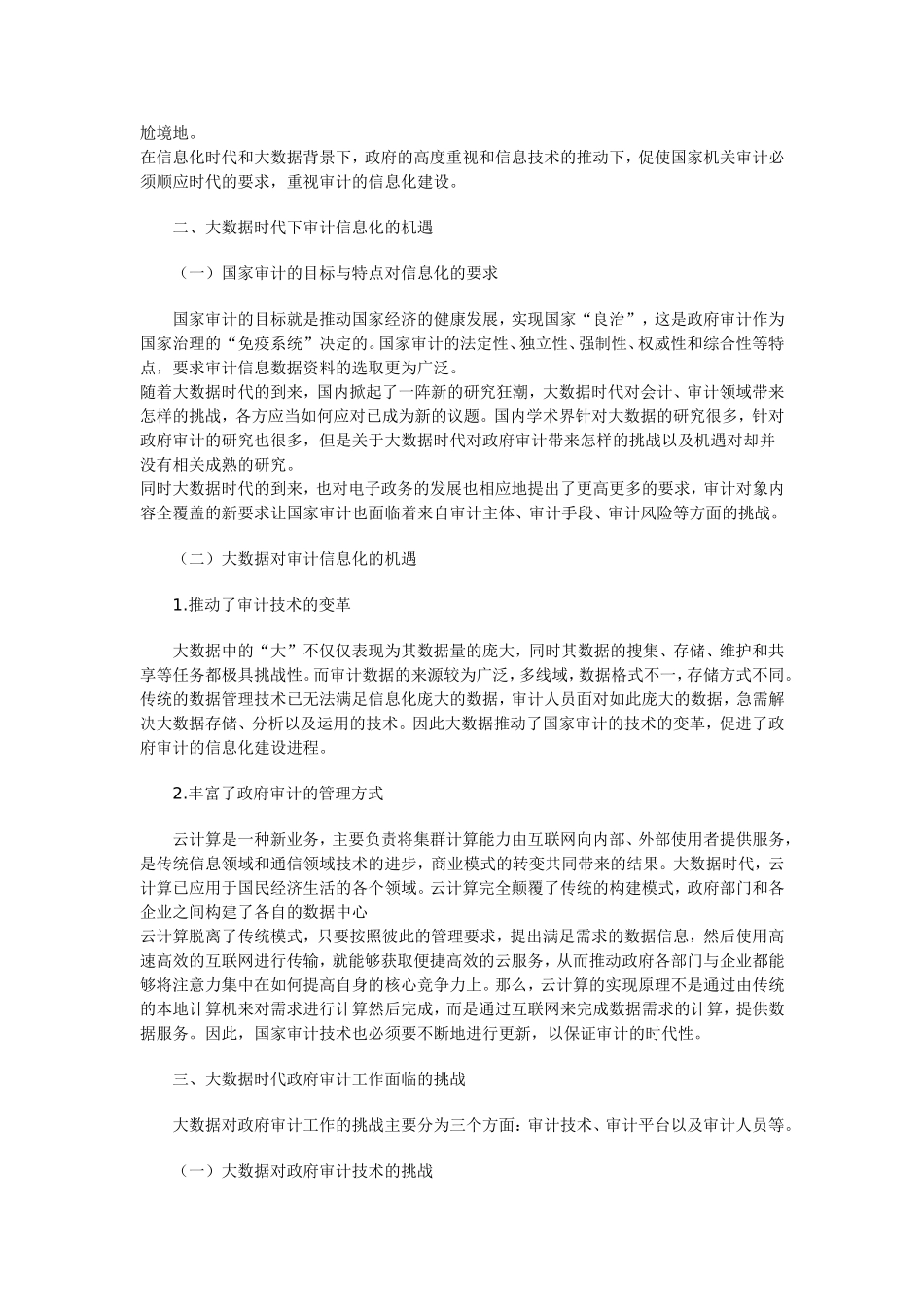 大数据时代国家审计面临的机遇与挑战_第2页