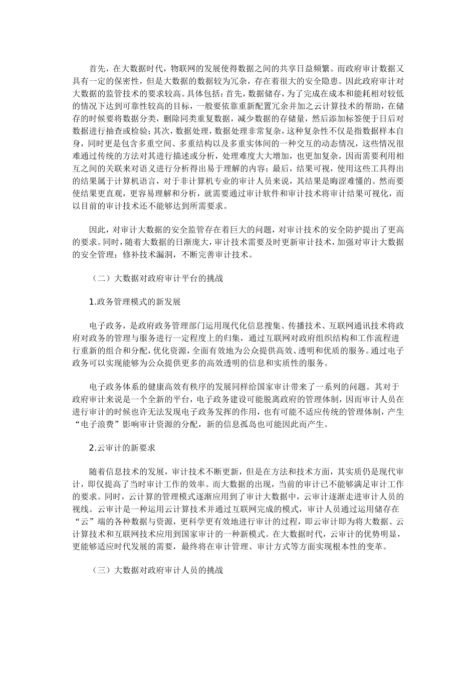 大数据时代国家审计面临的机遇与挑战_第3页