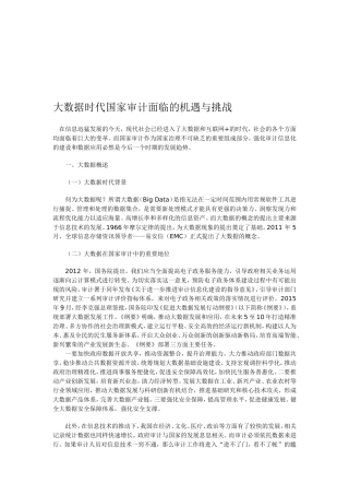 大数据时代国家审计面临的机遇与挑战