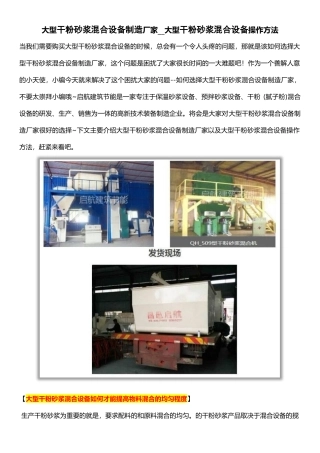 大型干粉砂浆混合设备制造厂家--大型干粉砂浆混合设备操作方法