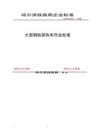 大型钢轨探伤车作业标准1