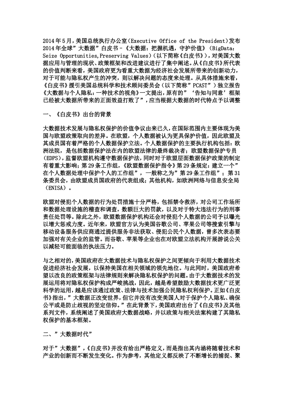 大数据时代美国的隐私权保护_第1页