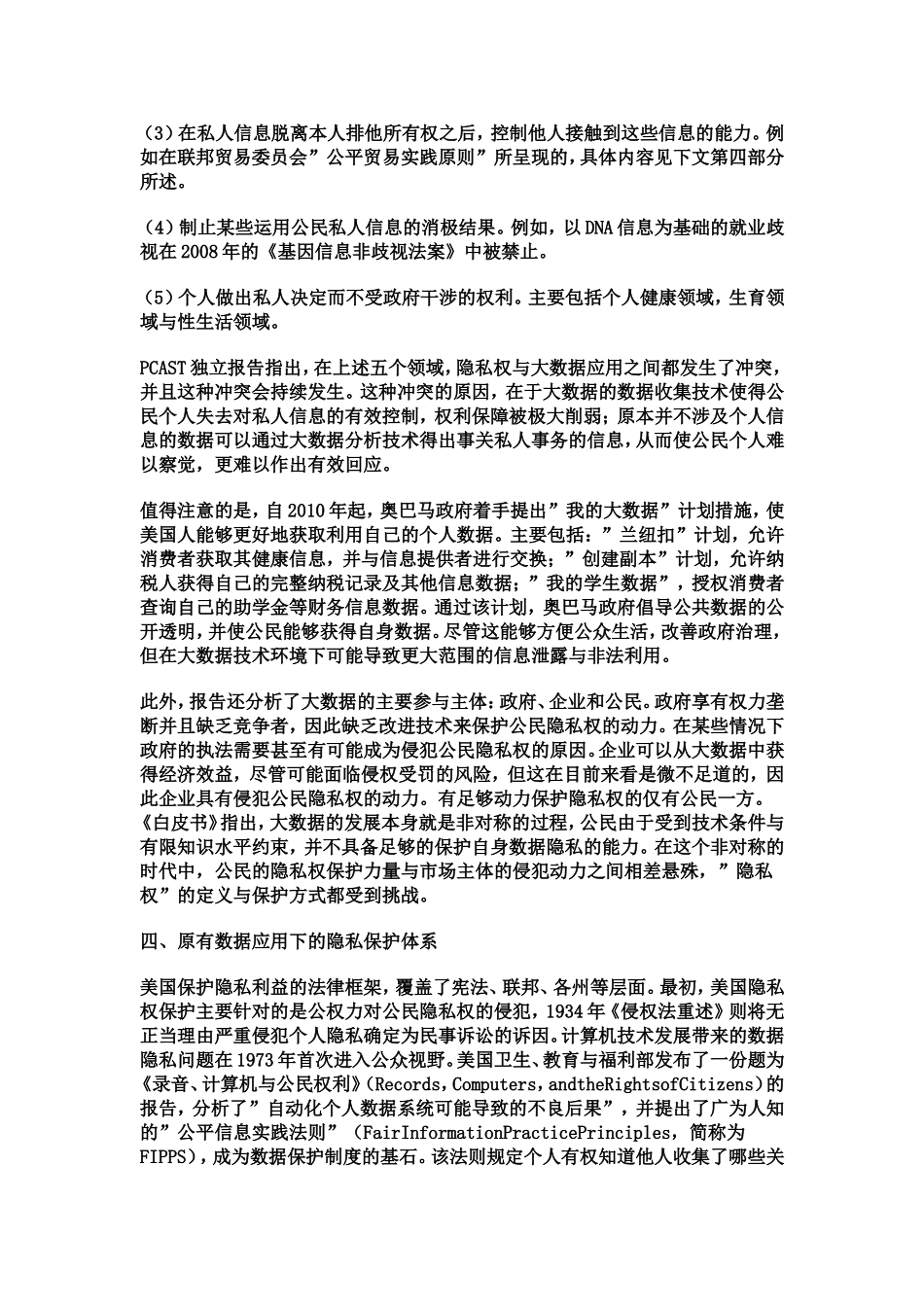 大数据时代美国的隐私权保护_第3页