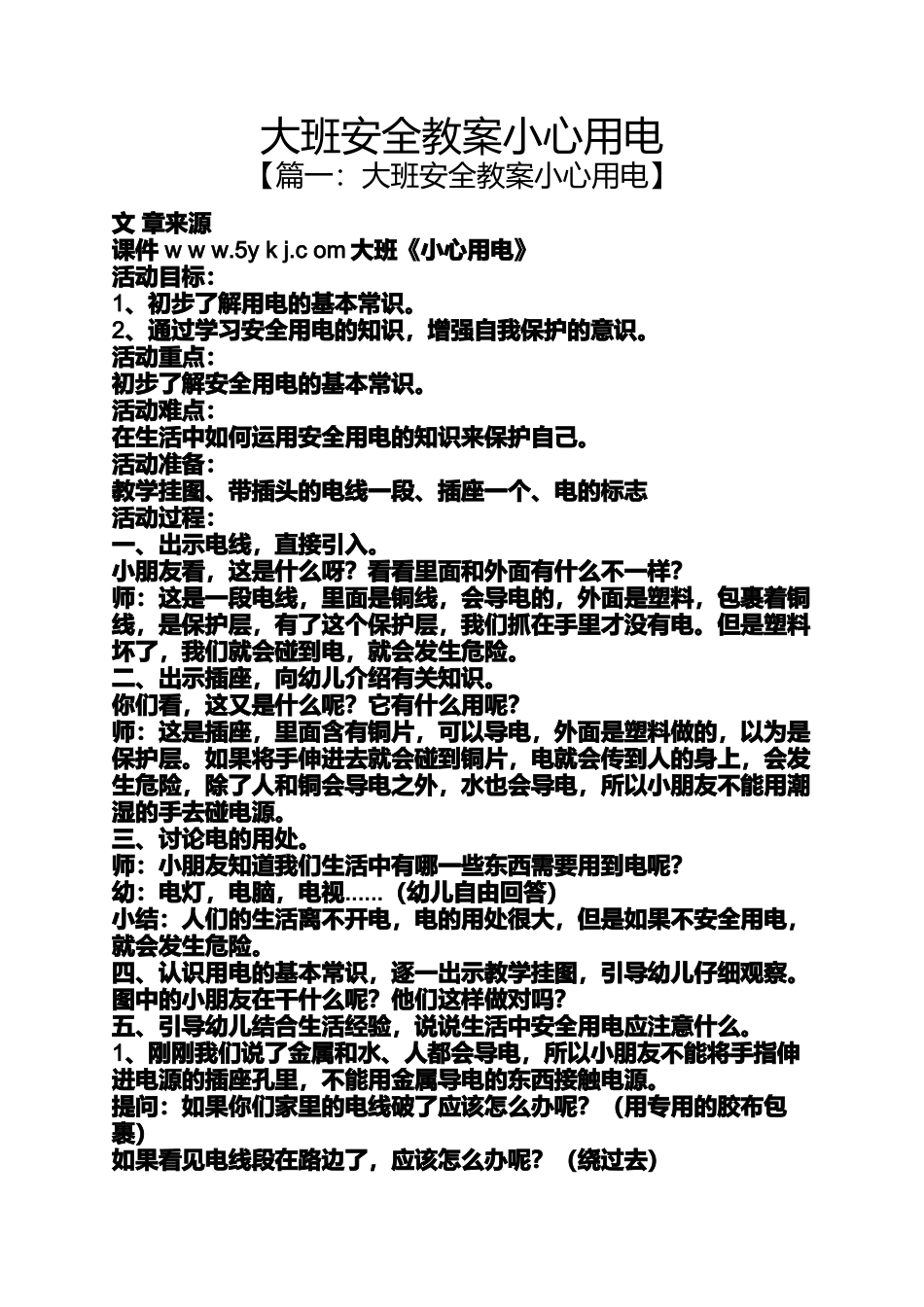 大班安全教案小心用电_第1页