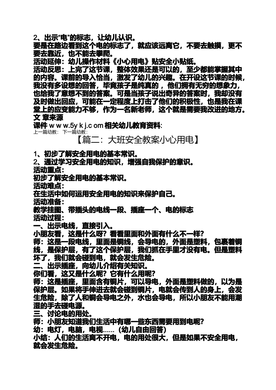 大班安全教案小心用电_第2页
