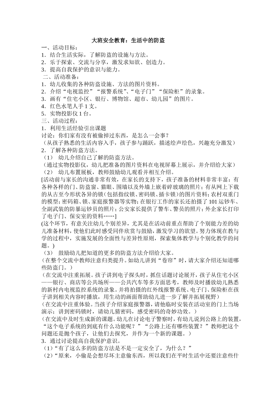 大班安全教育：生活中的防盗_第1页