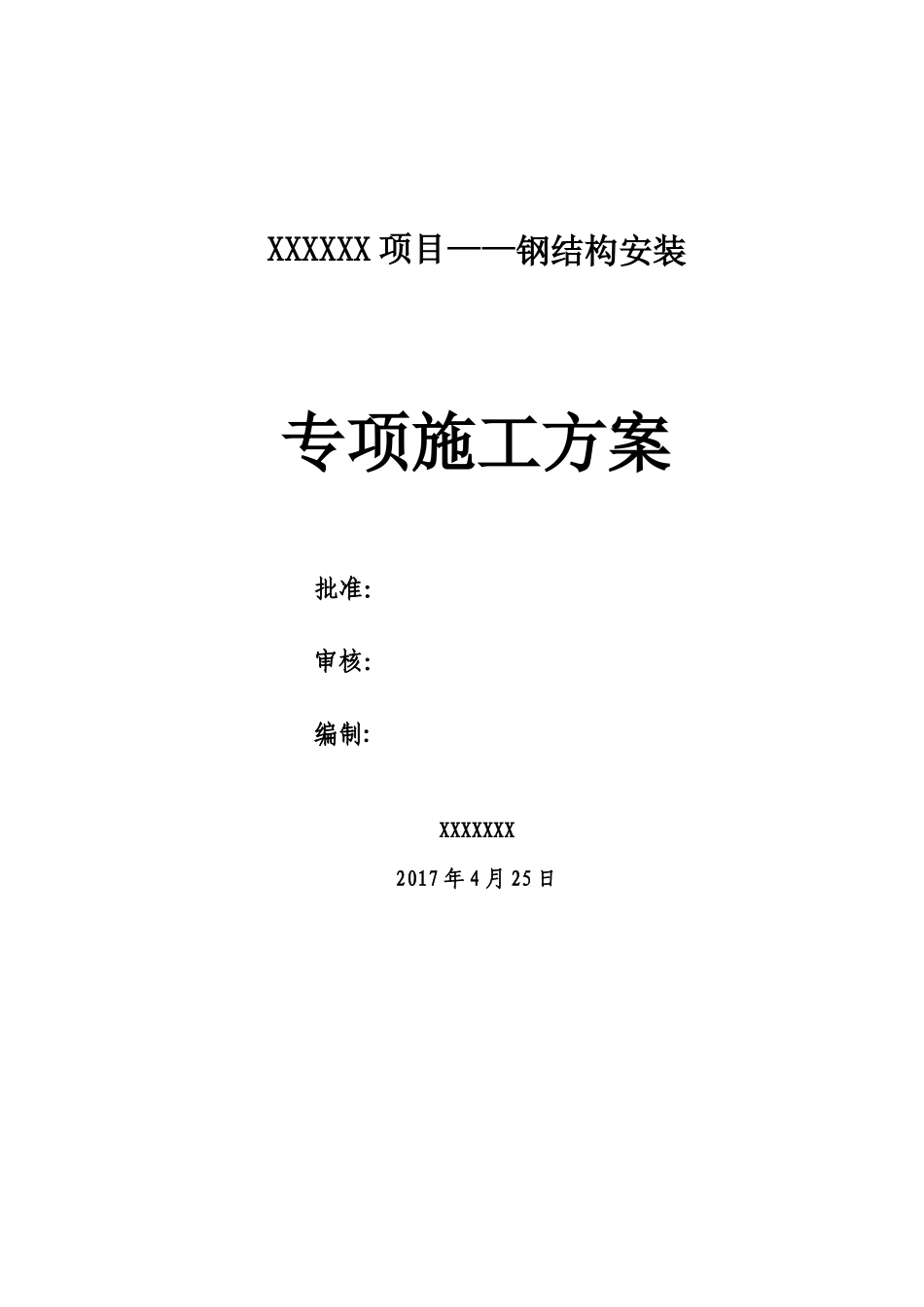 大型钢结构工程安装专项施工方案(完整图文)_第3页
