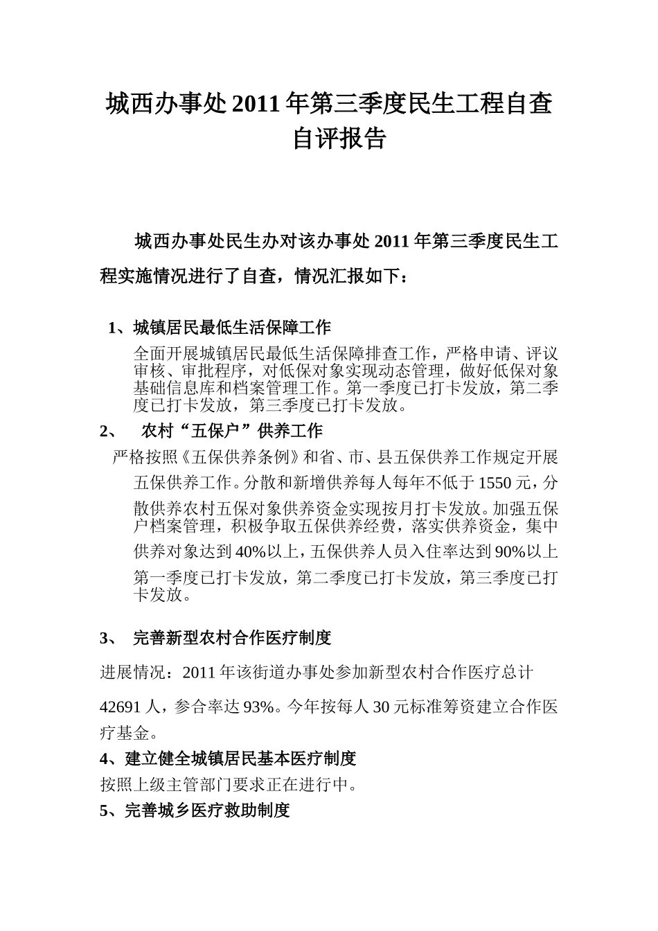 城西办事处2011年第三季度民生工程进展情况自查自评报告_第1页