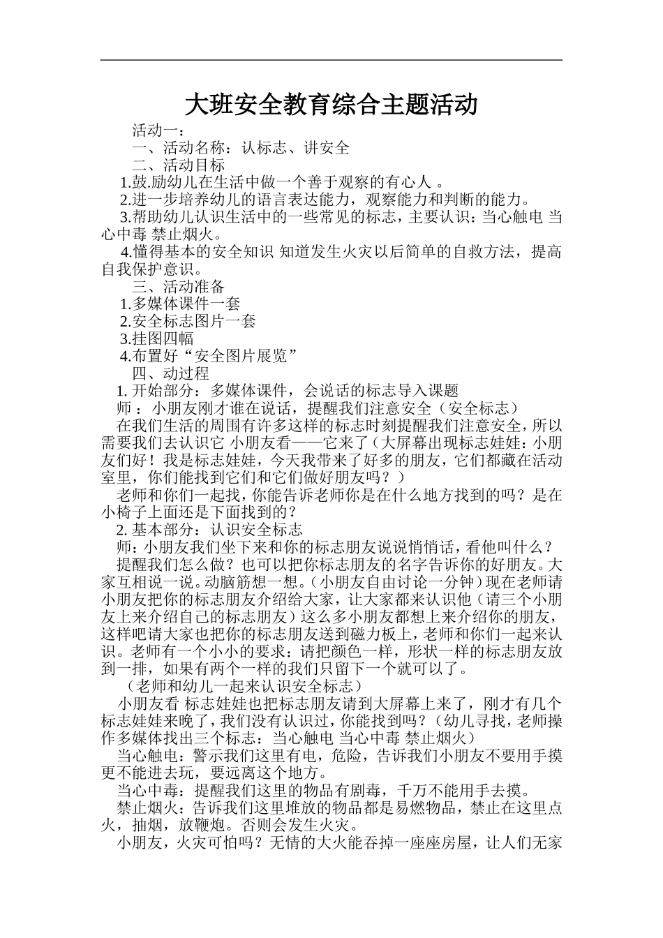 大班安全教育综合主题活动_第1页