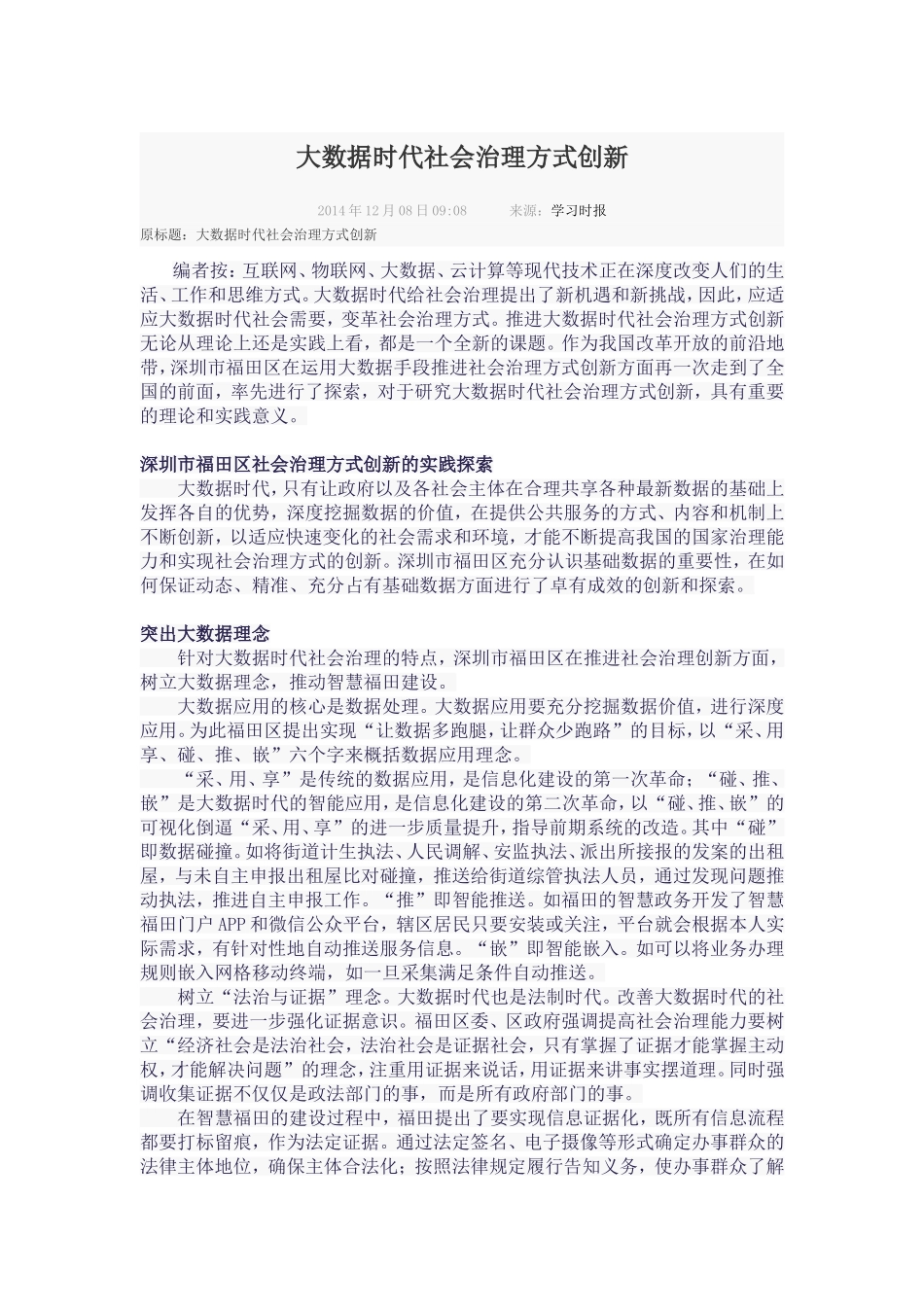 大数据时代社会治理方式创新_第1页