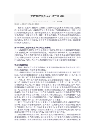 大数据时代社会治理方式创新