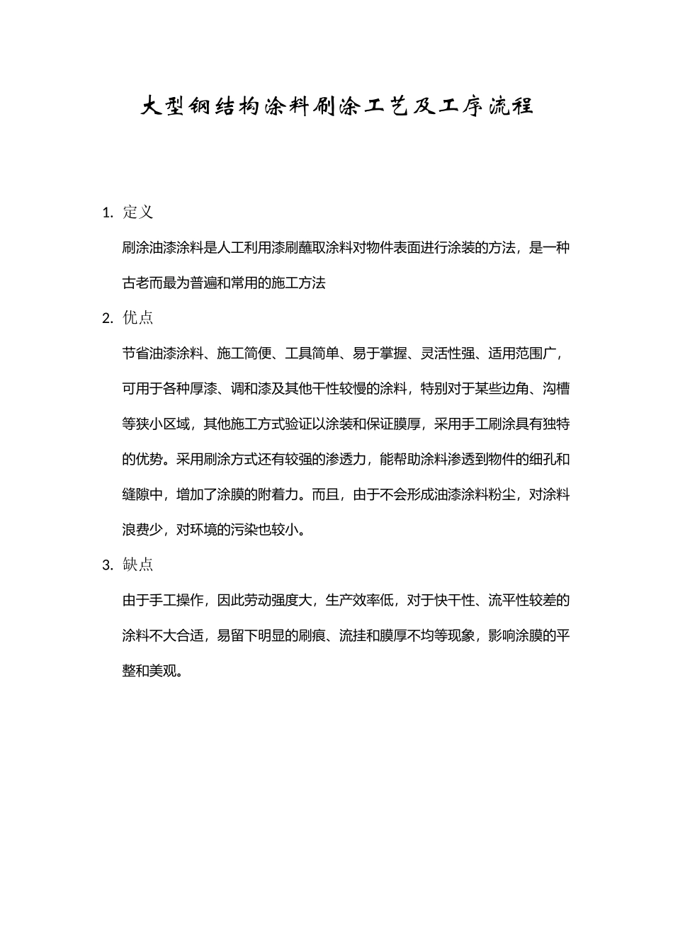 大型钢结构涂料刷涂工艺及工序流程_第1页