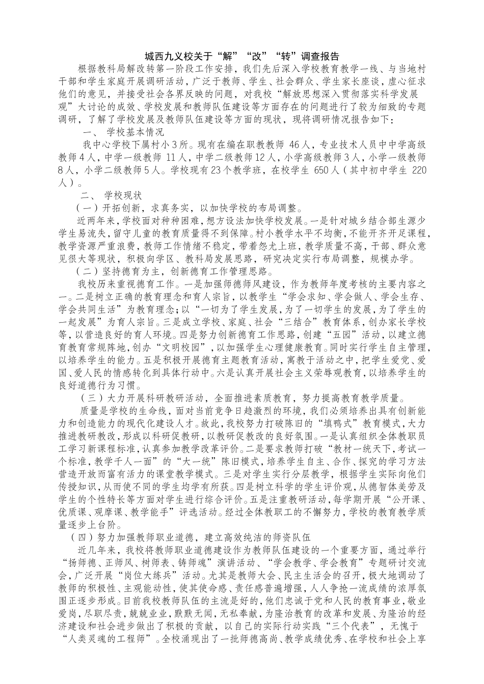 城西九义校解放思想大讨论调研报告_第1页