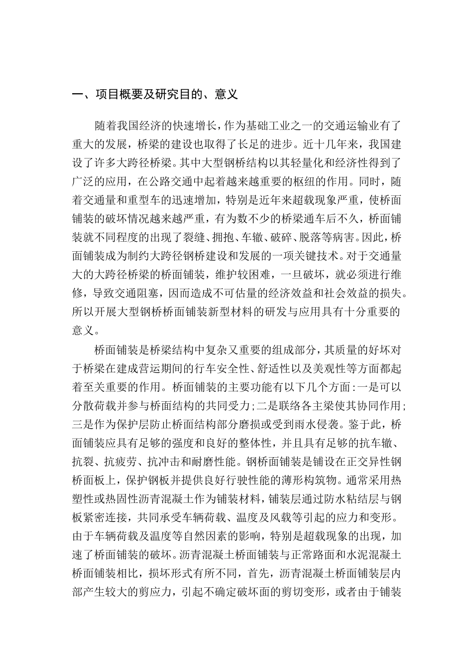 大型钢桥桥面铺装新型材料的研发与应用_第1页