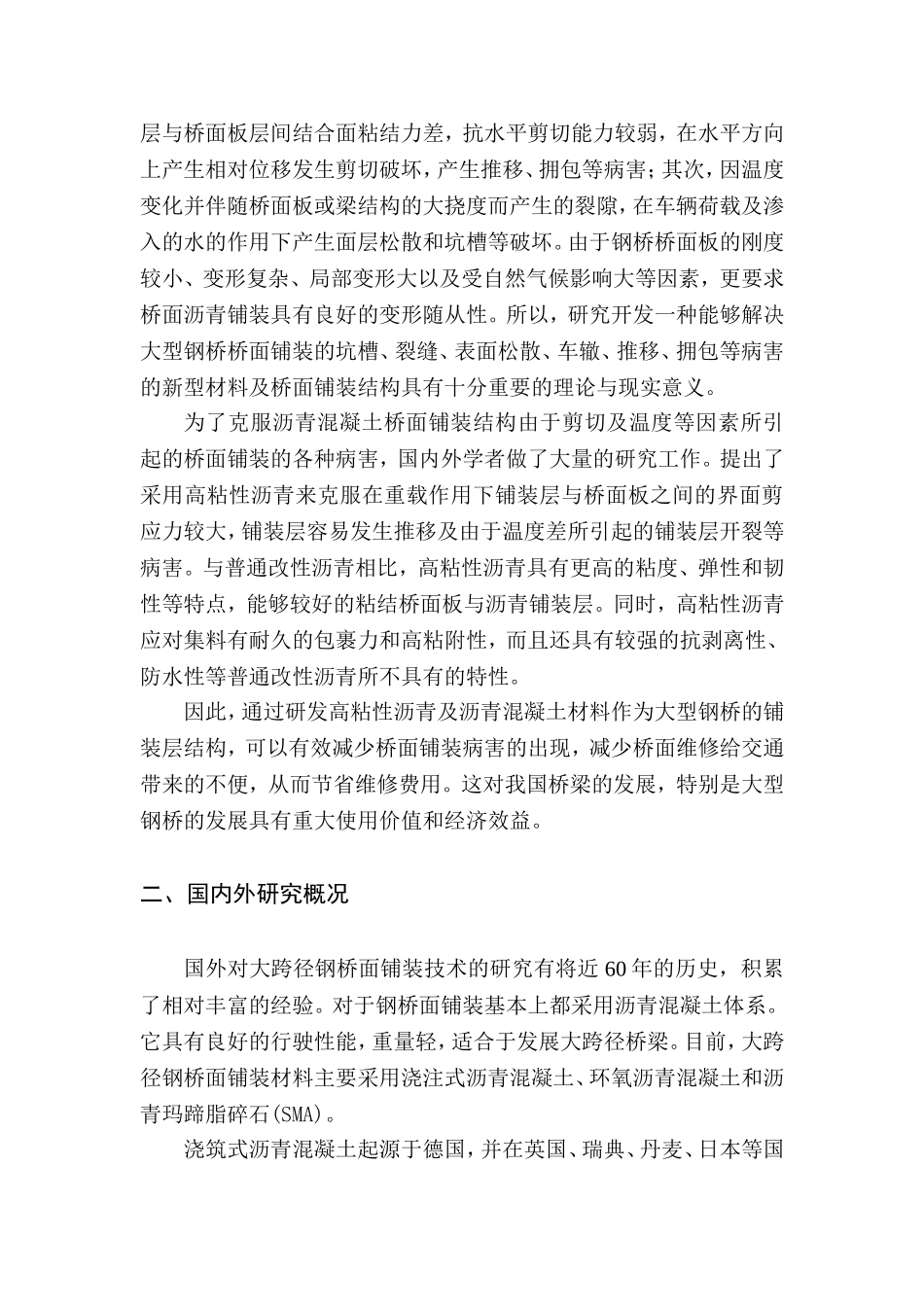 大型钢桥桥面铺装新型材料的研发与应用_第2页