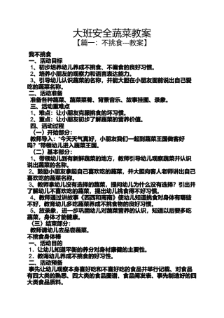 大班安全蔬菜教案