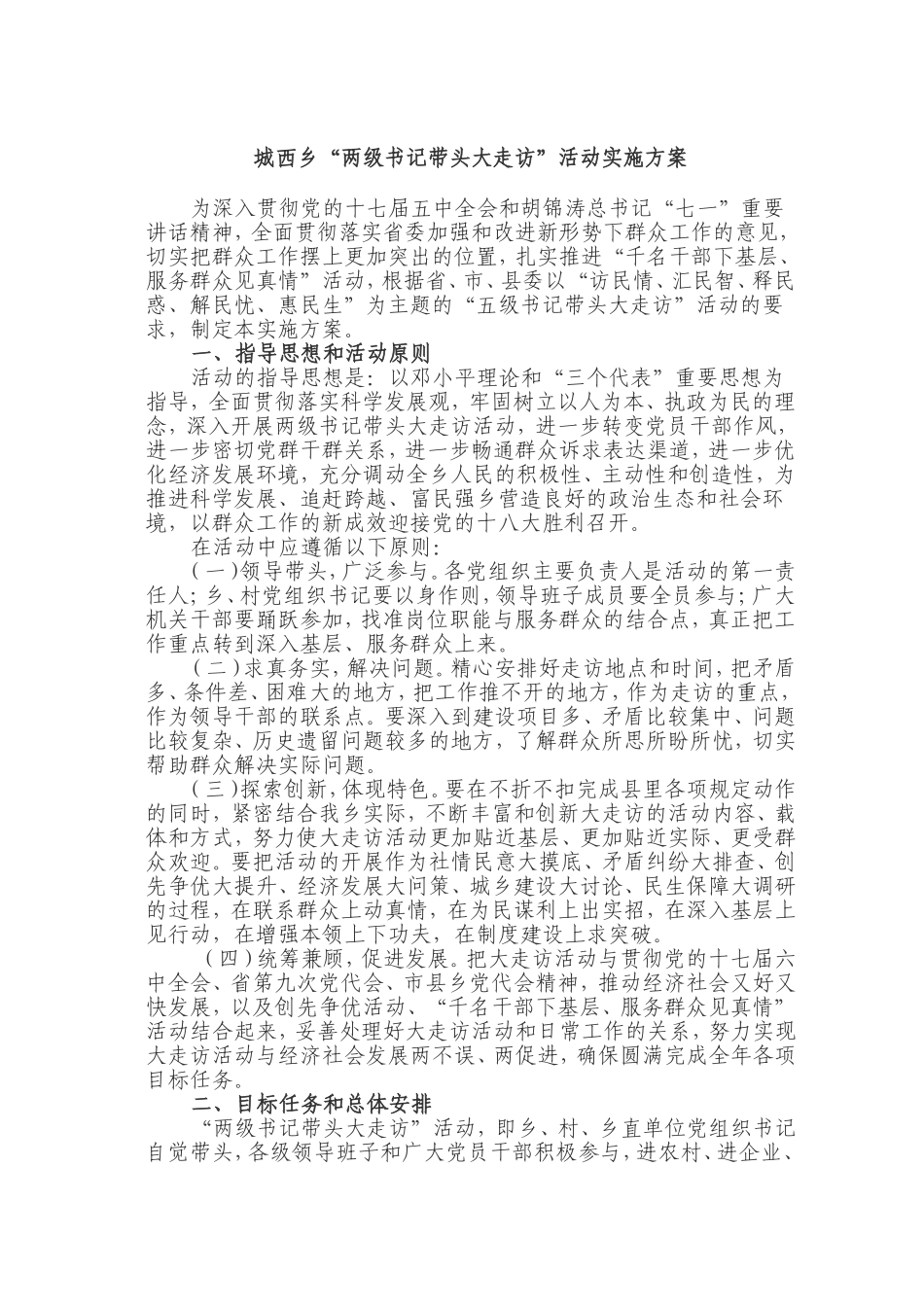 城西乡三级书记大走访活动实施方案_第1页