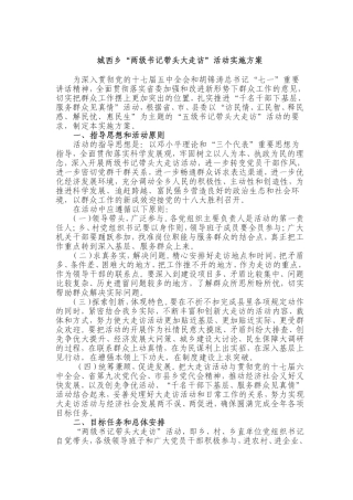 城西乡三级书记大走访活动实施方案