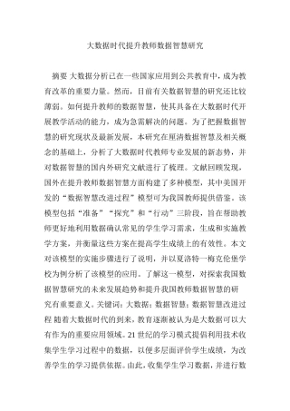 大数据时代提升教师数据智慧研究