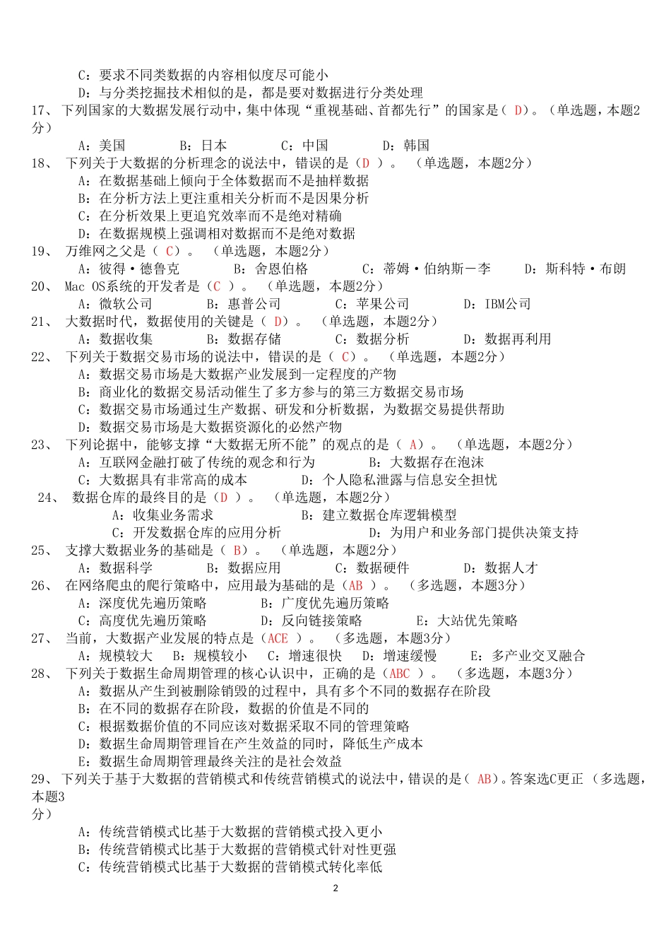 大数据时代题目及答案(三套试题仅供参考)_第2页
