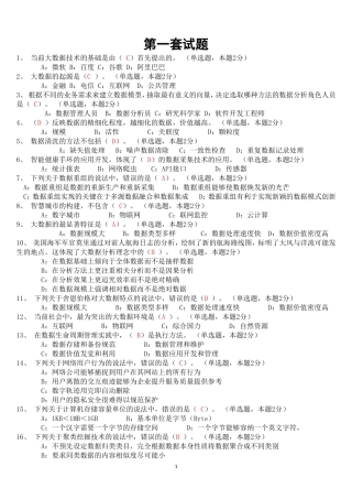 大数据时代题目及答案(三套试题仅供参考)
