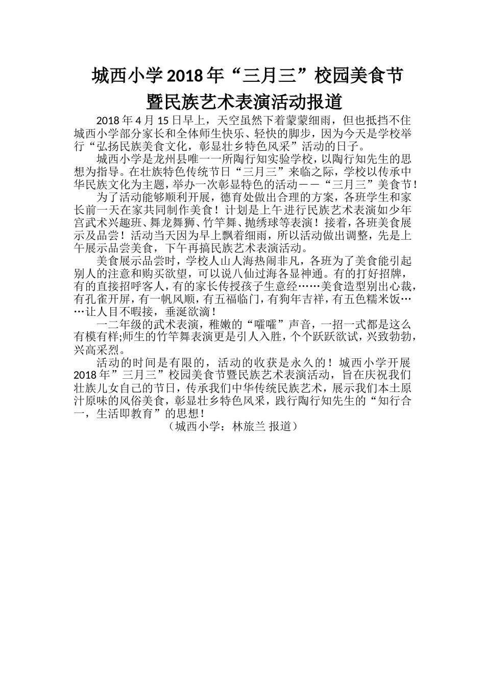城西小学2018年“三月三”校园美食暨民族艺术表演_第1页