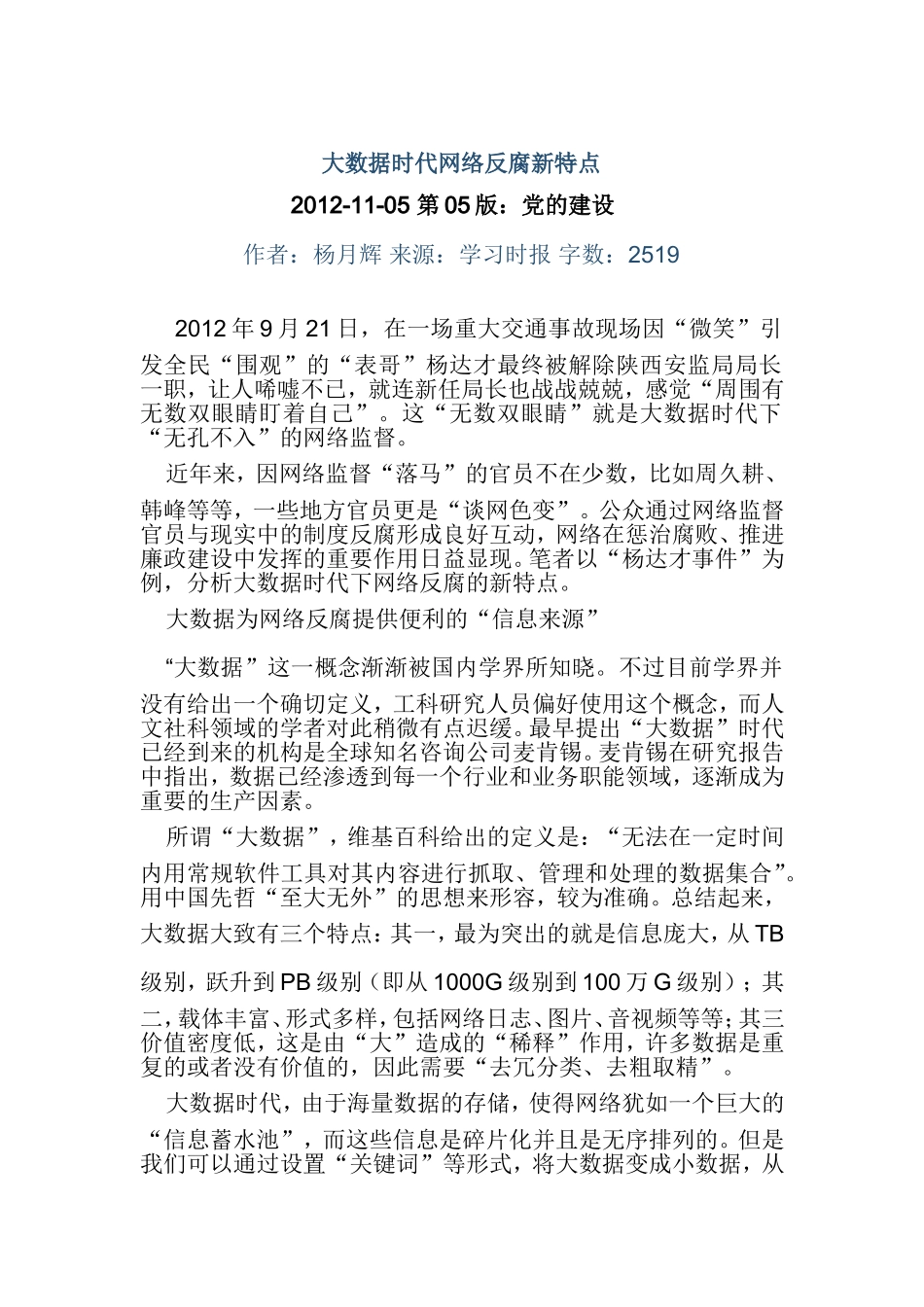 大数据时代网络反腐新特点_第1页