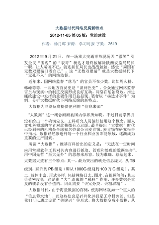 大数据时代网络反腐新特点