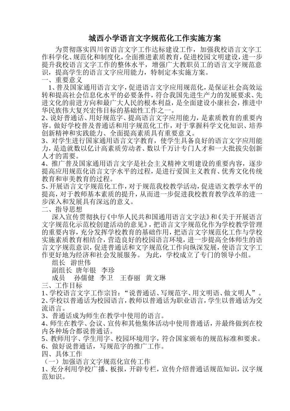 城西小学语言文字规范化工作实施方案_第1页