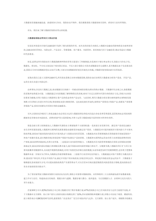 大数据时代下保险业机遇与挑战