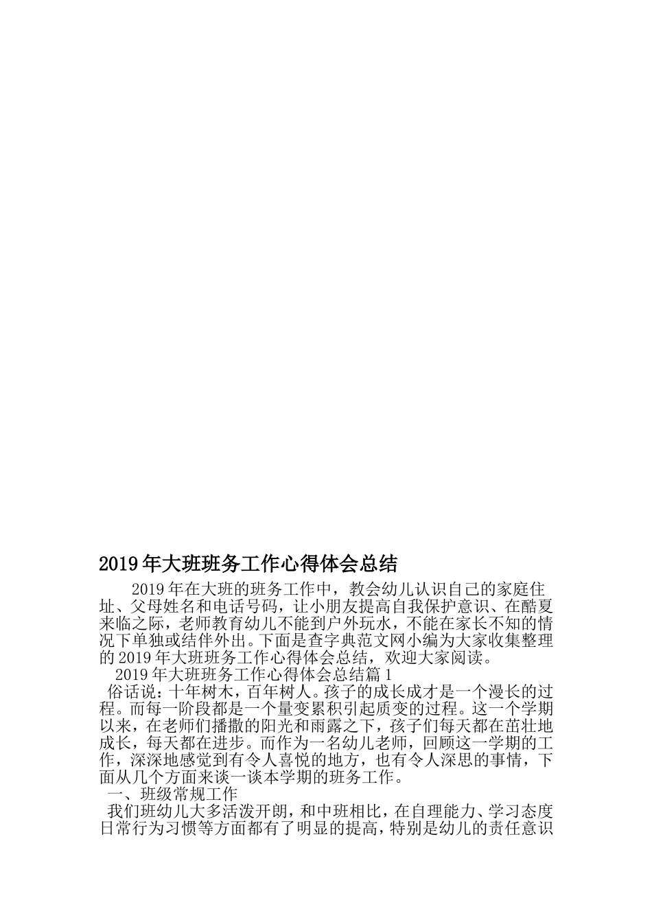 大班班务工作心得体会总结-精品范文文档_第1页