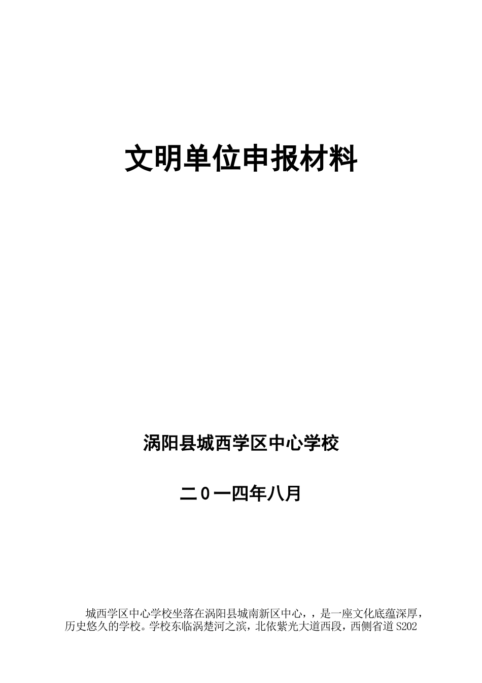 城西学区中心学校文明单位申报材料_第1页