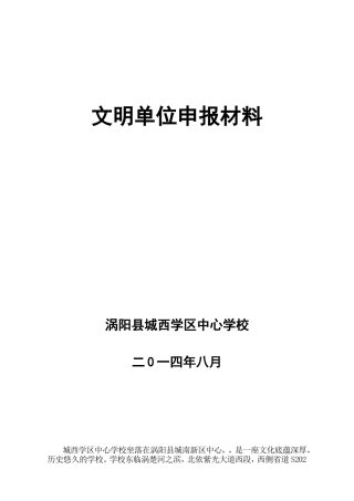 城西学区中心学校文明单位申报材料