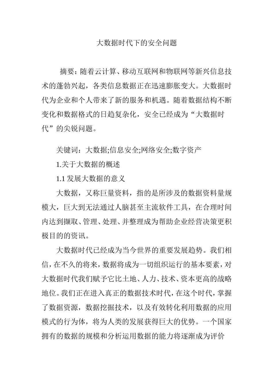 大数据时代下的安全问题_第1页